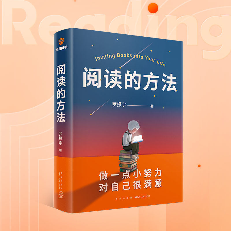 正版书籍阅读方法罗振宇励志预售