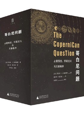 【正版书籍】哥白尼问题 占星预言 怀疑主义与天体秩序 罗伯特·S.韦斯特曼 著 历史