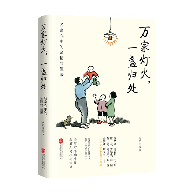 【正版书籍】万家灯火 一盏归处 名家心中的亲情与温暖 史铁生 等著 作品集