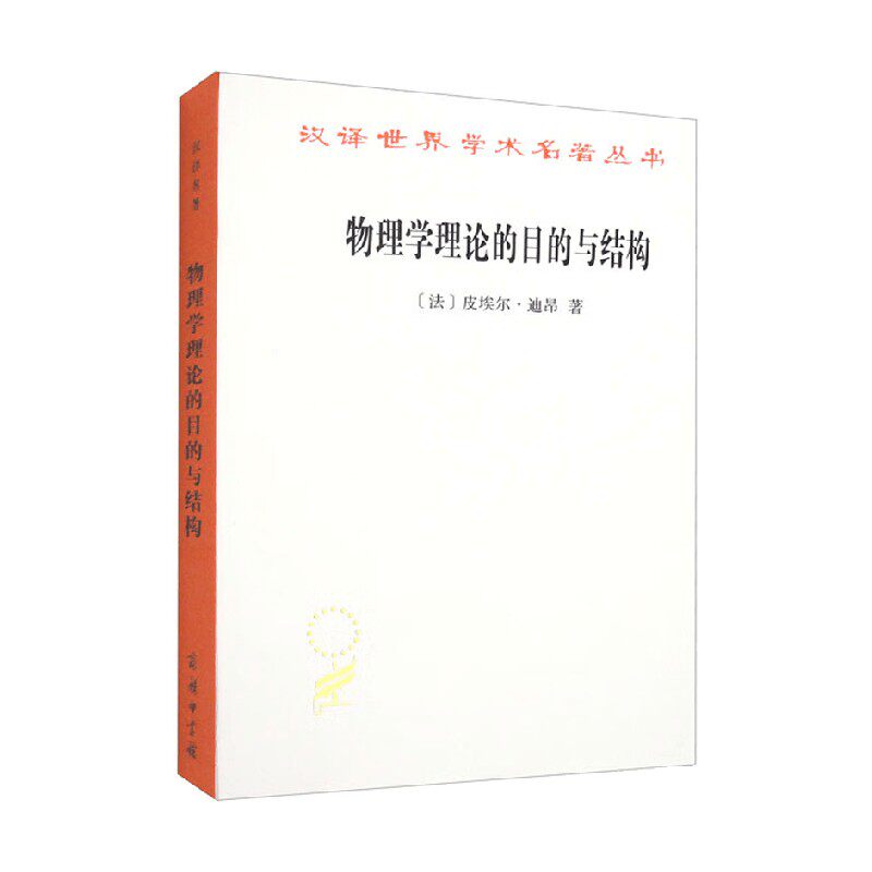 【正版书籍】物理学理论的目的与结构 汉译名著本 皮埃尔·迪昂 著