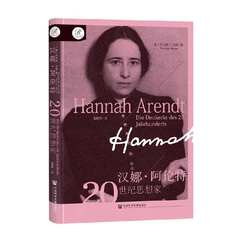 汉娜阿伦特20世纪思想家