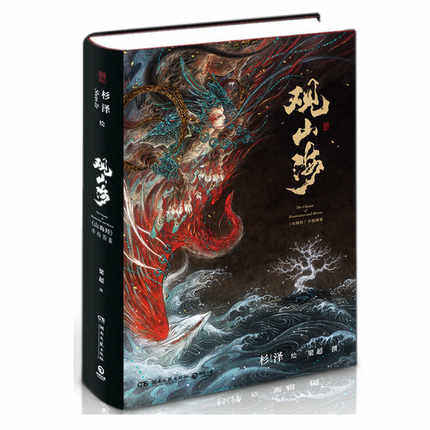 【正版书籍】观山海  观山海画集 杉泽 百鬼画师，绝美诠释《山海经》 “博物君”张辰亮 文化古籍图属于什么档次？