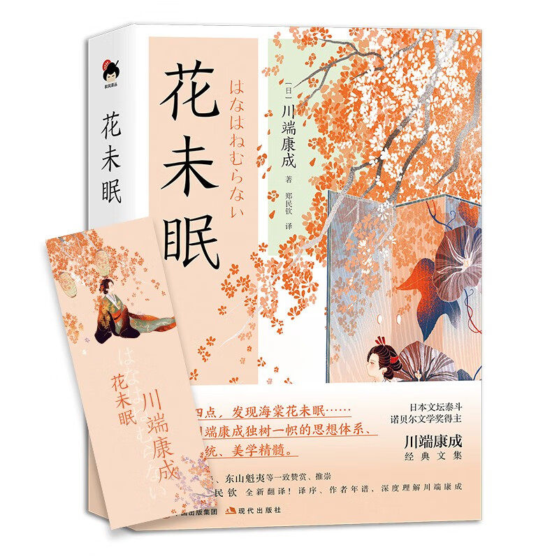 【正版书籍】和风译丛 花未眠 川端康成 著 文学