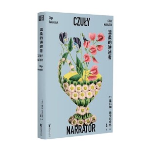 温柔的讲述者 奥尔加·托卡尔丘克 著 外国文学