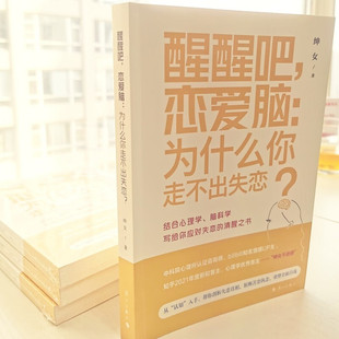 醒醒吧 恋爱脑 为什么你走不出失恋 著 书籍 绅女 婚恋与两性 正版
