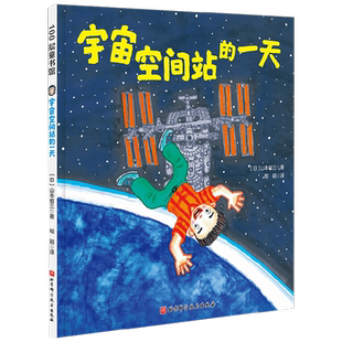 【正版书籍】假如有一天 科学幻想绘本系列 宇宙空间站的一天 精装新版 山本省三 著 儿童绘本