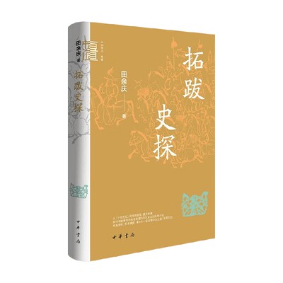 拓跋史探田余庆历史通识