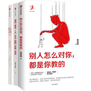 【正版书籍】改变人生的谈话+别人怎么对你套装2册
