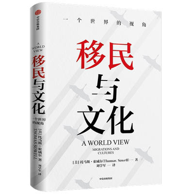 【正版书籍】移民与文化 托马斯索威尔 著 纪录片式讲述6大种族的移民与文化进程 美国种族简史 经济学的思维方式  中信