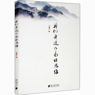 我们身边的易经思维 王建平 著 家居风水类书籍 wxfx