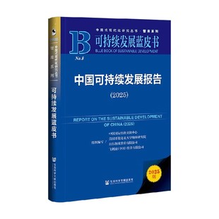 中国可持续发展报告 2025 中国国际经济交流中心等 著 社会科学