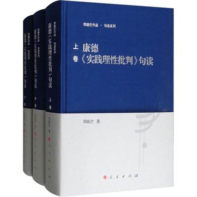 康德《实践理性批判》句读(3册) 邓晓芒 著 伦理学 wxfx