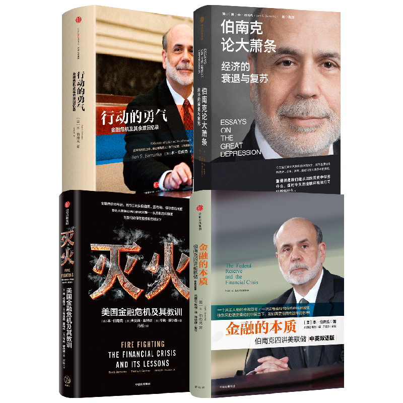 【正版书籍】 伯南克论大萧条+行动的勇气+灭火+金融的本质 套装4册 本·伯南克 著 金融