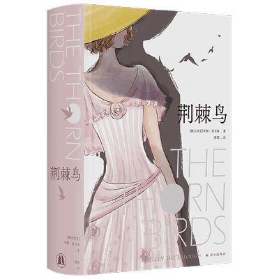 【正版书籍】荆棘鸟 布面精装珍藏版 曾胡口碑译本 考琳·麦卡洛 著 文学