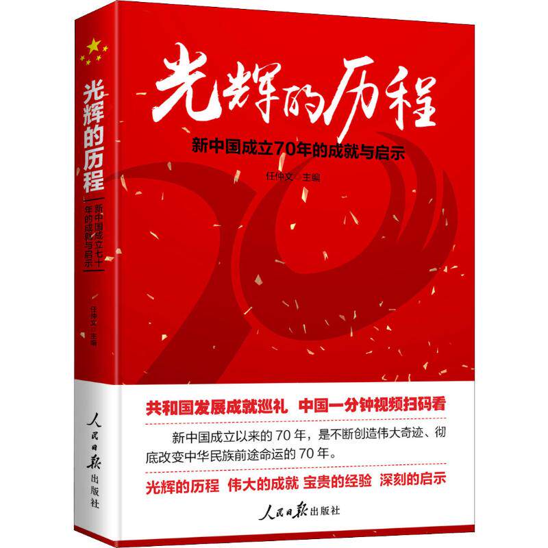 光辉的历程 新中国成立70年的成就与启示 任仲文 编 中国通史 wxfx
