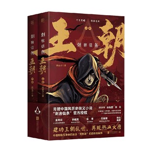 刺客信条 王朝 全二册 疯丢子 著 小说