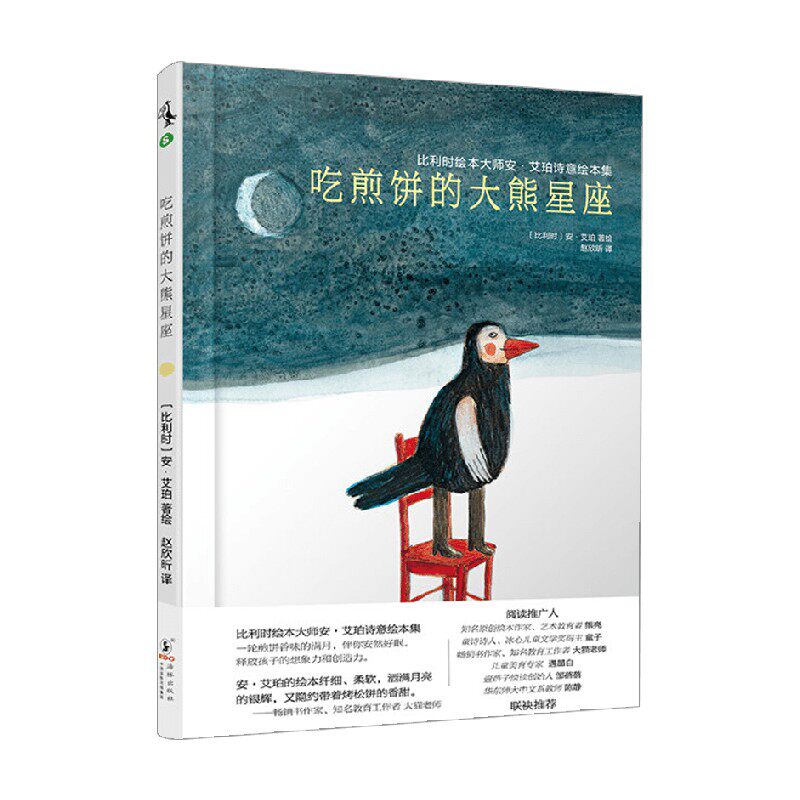 【正版书籍】比利时绘本大师安·艾珀诗意绘本集 吃煎饼的大熊星座 3