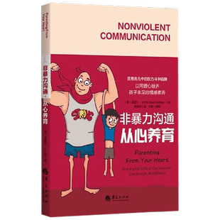 非暴力沟通 从心养育 英芭尔·卡什坦 著 家教