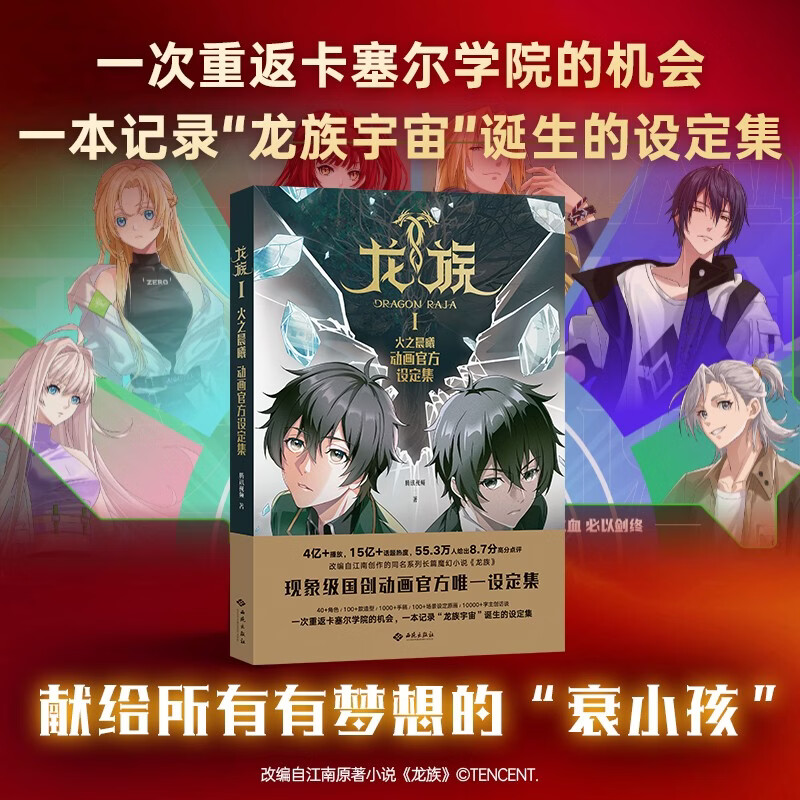 龙族Ⅰ火之晨曦动画官方设定集