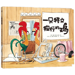 【正版书籍】一只特立独行的鸡 3-8岁 梅根·多德·兰伯特 著 儿童绘本