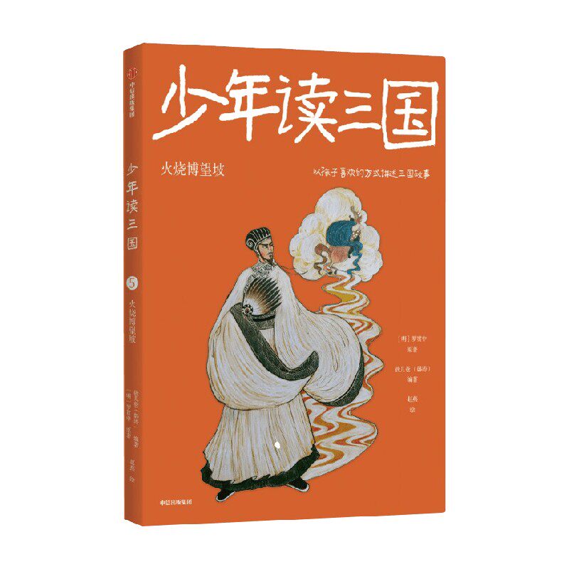 【正版书籍】少年读三国 火烧博望坡 7-14岁 钱儿爸 编 儿童文学