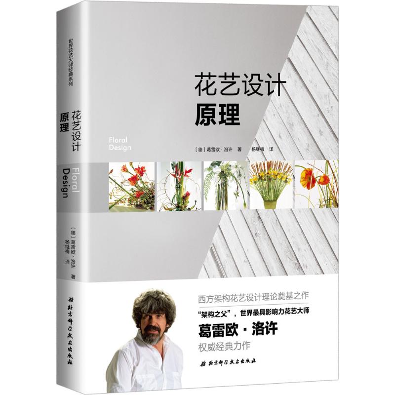 花艺设计原理(德)葛雷欧·洛许(Gregor Lersch)著;杨继梅译著都市手工艺书籍 wxfx