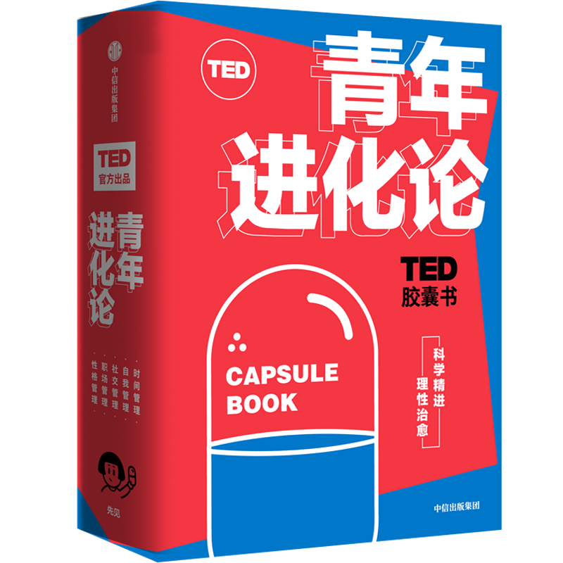 【正版书籍】TED胶囊书：青年进化论 丹艾瑞里 等著 TED 自我管理 精进 怪诞行为学 心理学 职场 中信出版社图