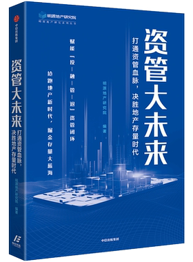 【正版书籍】资管大未来 打通资管血脉 决胜地产存量时代 明源地产研究院 著 打通资管闭环 金融管理