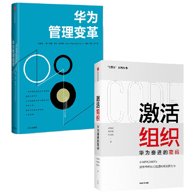 【正版书籍】华为管理变革+激活组织 吴晓波等 著 管理