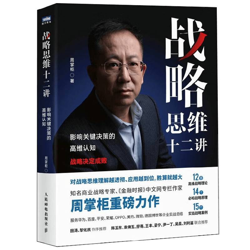 战略思维十二讲 影响关键决策的高维认知 周掌柜 著 管理