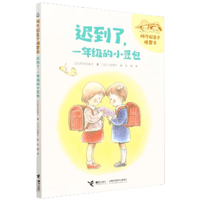 迟到了 一年级的小豆包 阿万纪美子 著 儿童文学