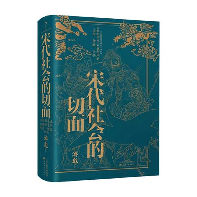 宋代社会的切面游彪历史