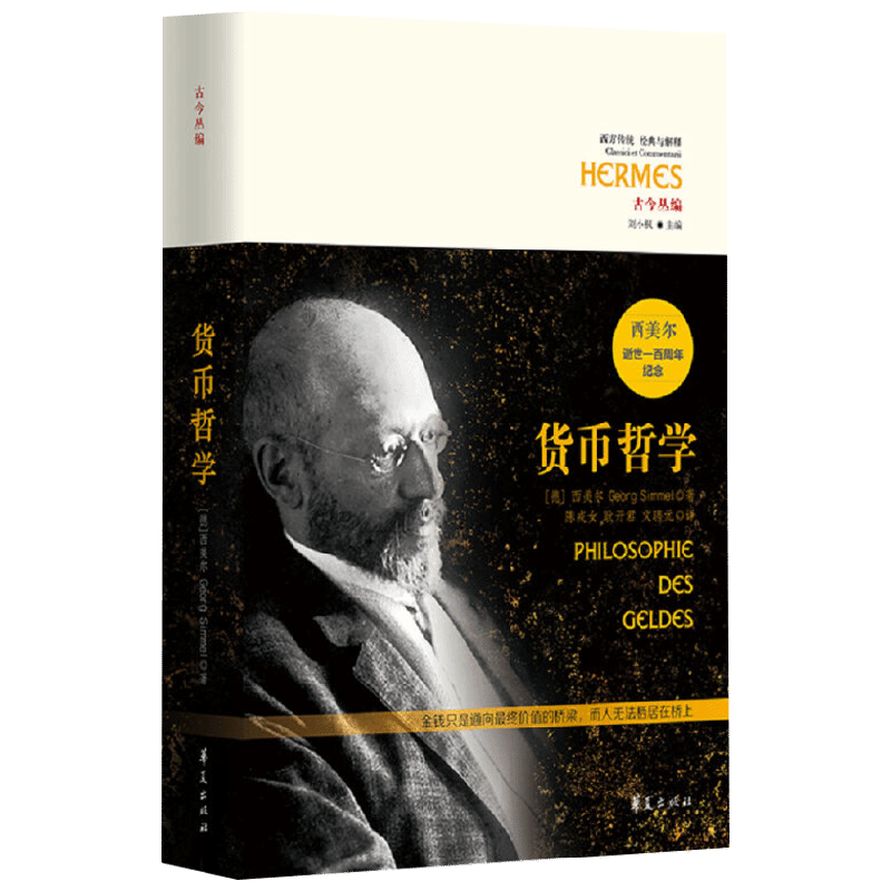 西方传统 经典与解释 货币哲学 西美尔 著 哲学