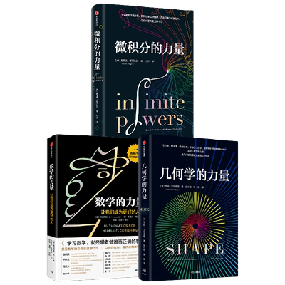 【正版书籍】微积分的力量+数学的力量+几何学的力量 套装3册 弗朗西斯苏 等著 在日常生活中发现几何学的力量