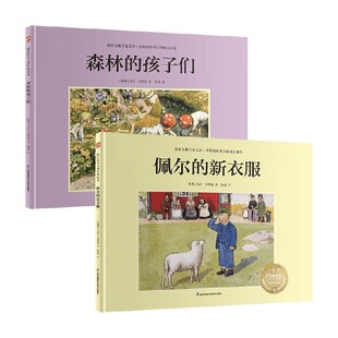 森林的孩子们+佩尔的新衣服 艾莎·贝斯蔲 著 励志