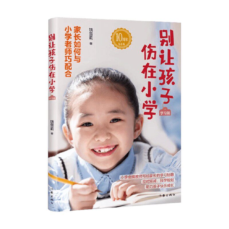 【正版书籍】别让孩子伤在小学 学习篇 饶雪莉 著 与小学老师配合提高孩子成绩和学习力 家庭教育无小事 亲子关系