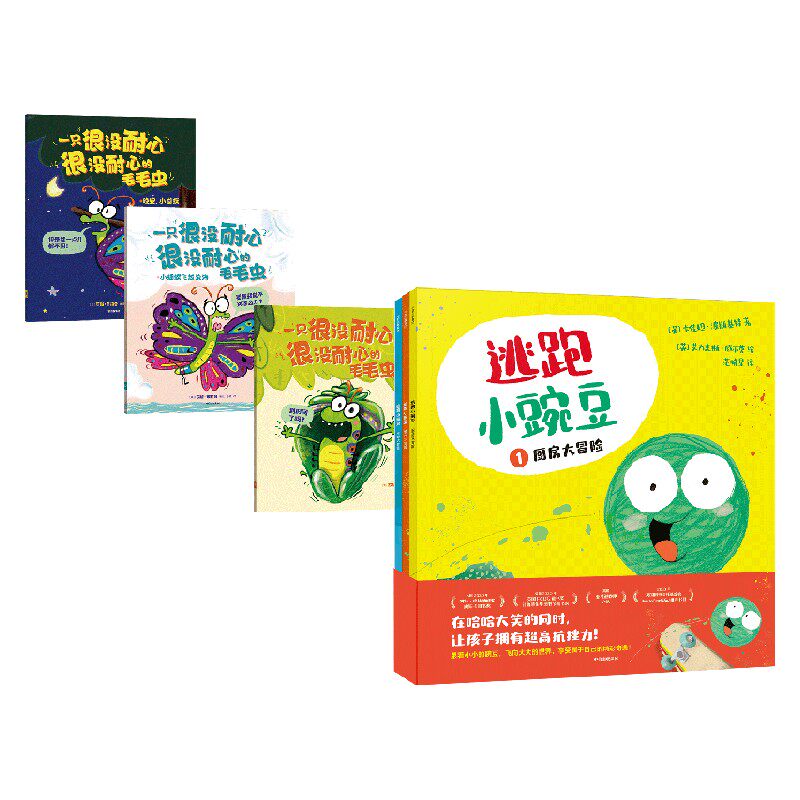 【正版书籍】逃跑小豌豆+一只很没耐心很没耐心的毛毛虫 3-6岁 卡佳坦·波斯基特 等著 儿童绘本