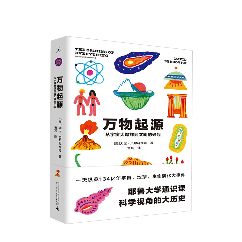 【正版书籍】知新馆万物起源:从宇宙大爆炸到文明的兴起 耶鲁大学通识课 综合天文/地质/物理等多个学科 知识量