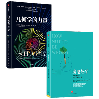 【正版书籍】几何学的力量+魔鬼数学 乔丹·艾伦伯格