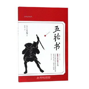 世界三大兵书系列 书籍 五轮书 宫本武藏 军事 著 正版