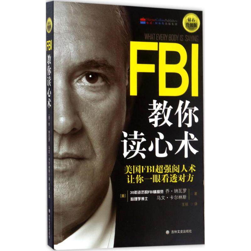FBI教你读心术:钻石升级版 (美)乔·纳瓦罗(Joe Navarro),(美)马文·卡尔林斯(Marvin Karlins) 著;王丽 译 著 商务谈判 wxfx高性价比高么？