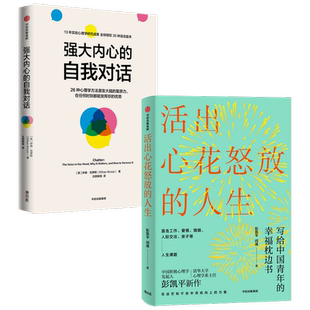 【正版书籍】强大内心的自我对话+活出心花怒放的人生 套装2册  彭凯平等 著 心理学