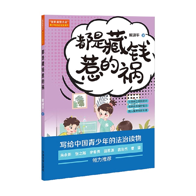 【正版书籍】智多星管小正 青少年法治安全系列 都是藏钱惹的祸