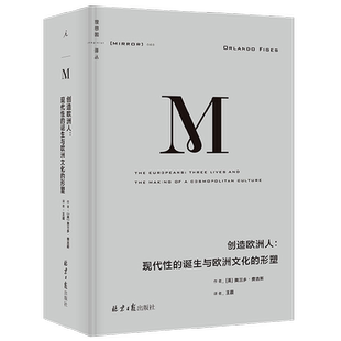 【正版书籍】理想国译丛060 创造欧洲人 现代性的诞生与欧洲文化的形塑 奥兰多·费吉斯 著 历史