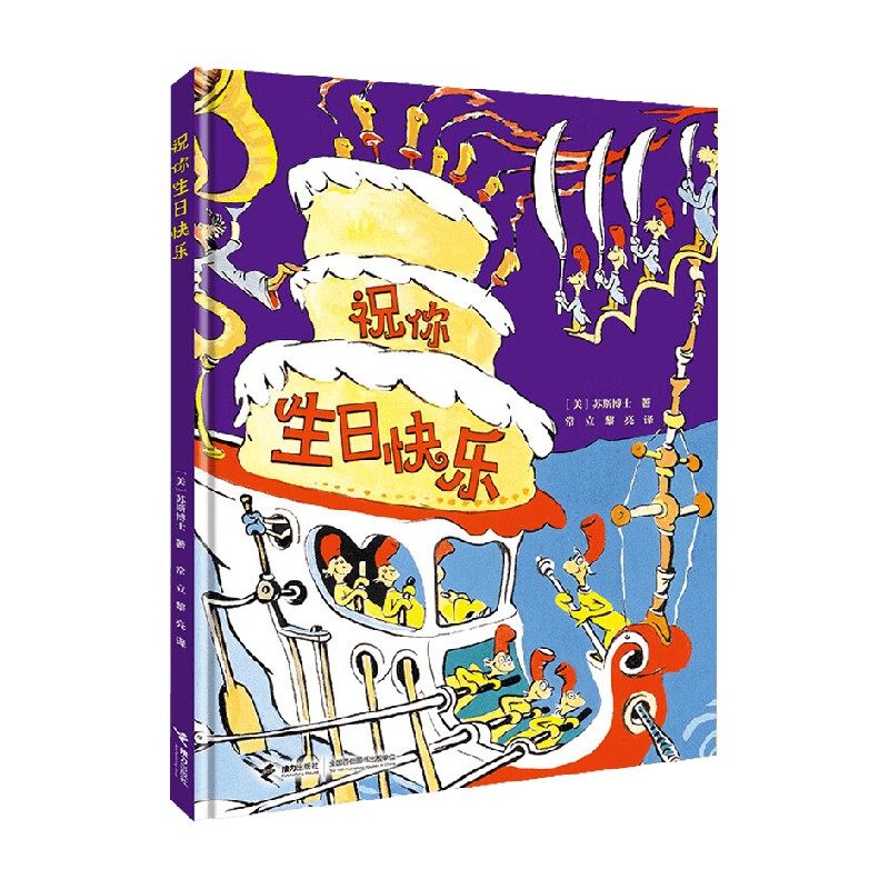 祝你生日快乐 3-6岁 苏斯博士 著 儿童绘本