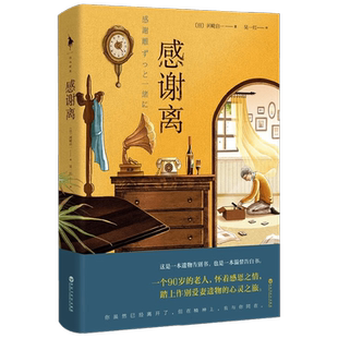 感谢离 河崎启一 著 一本遗物告别书 也是一本温情告白书 一个90岁的老人怀着感恩之情踏上作别爱妻遗物的心灵之旅  散杂文