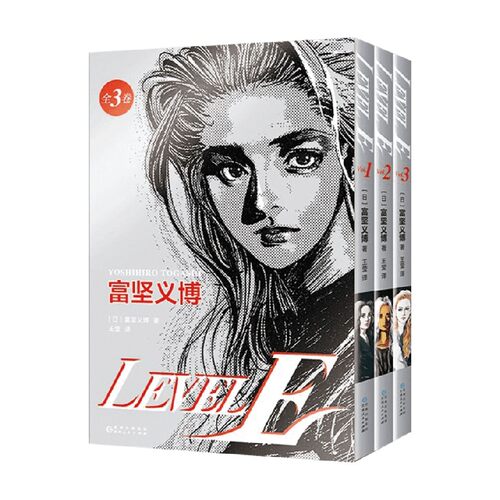富坚义博 LEVEL E 全三册 漫画未删减简体 幽游白书全职猎人hunter同作者