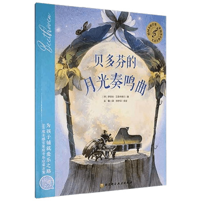 【正版书籍】德国金唱片奖儿童古典音乐绘本 贝多芬的月光奏鸣曲 多丽丝·艾森布格尔 著 儿童绘本