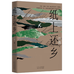 纸上还乡 汗漫 著 作品集