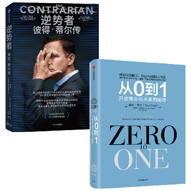 【正版书籍】逆势者+从0到1 彼得·蒂尔等 著 经济